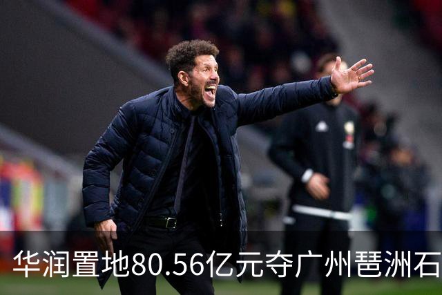 华润置地80.56亿元夺广州琶洲石榴岗地块 溢价率约33.02%