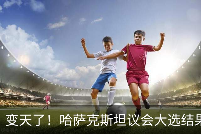 变天了！哈萨克斯坦议会大选结果出炉：托卡耶夫狂揽72%选票！
