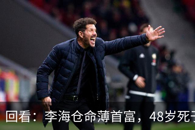 回看：李海仓命薄首富，48岁死于发小枪下，儿子11年亏光百亿