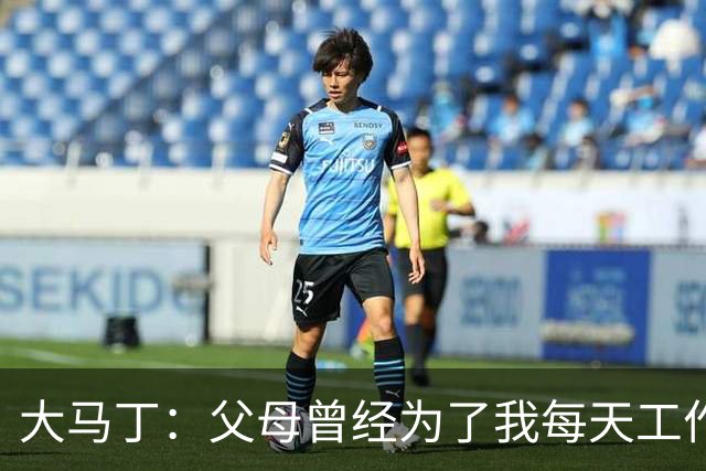 大马丁：父母曾经为了我每天工作15小时 想帮助切尔西夺英超冠军
