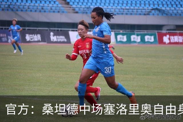 官方：桑坦德中场塞洛里奥自由身加盟西协甲马哈达翁达闪电