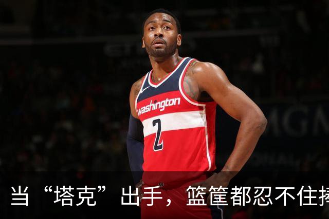 当“塔克”出手，篮筐都忍不住捧场！