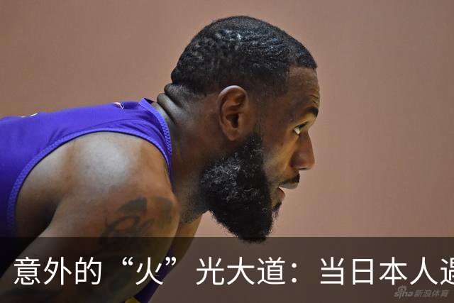 意外的“火”光大道：当日本人遇上蒙古草原