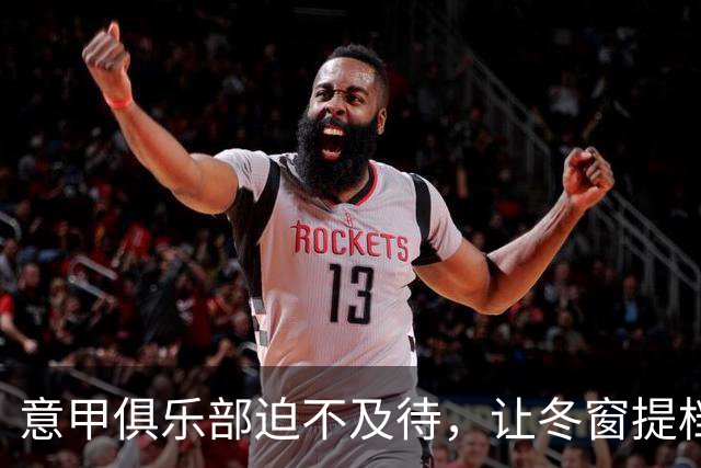 意甲俱乐部迫不及待，让冬窗提档到12月28日！