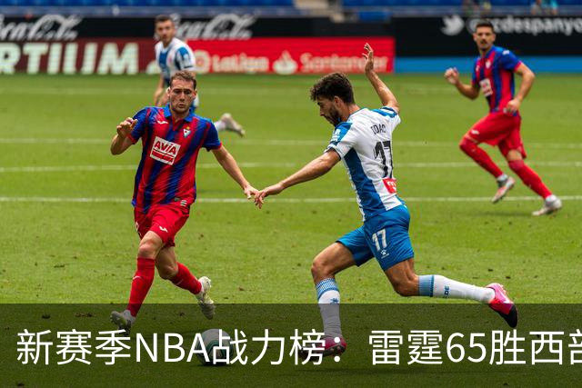 新赛季NBA战力榜：雷霆65胜西部登顶，76人62胜东部领跑，冠军悬念揭晓