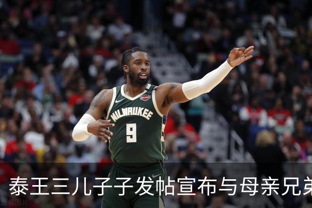 泰王三儿子子发帖宣布与母亲兄弟断绝关系，二哥发兄弟合影回怼，余瓦达一脉先闹翻