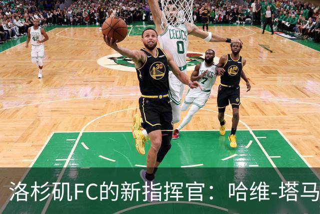 洛杉矶FC的新指挥官：哈维-塔马里特接棒主帅之位