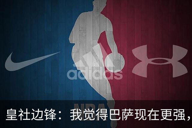 皇社边锋：我觉得巴萨现在更强，但穆帅的皇马可能改变一切