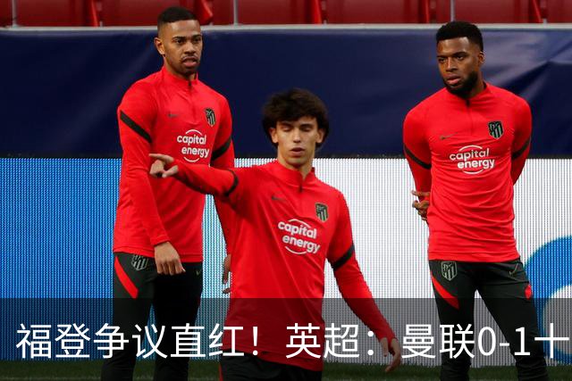 福登争议直红！英超：曼联0-1十人曼城 哈兰德破门 3人中柱