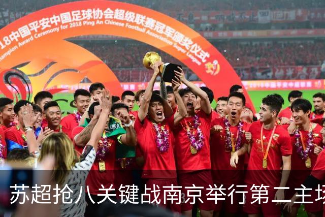 苏超抢八关键战南京举行第二主场嘉年华活动，借苏超热度为南京消费注入全新动能