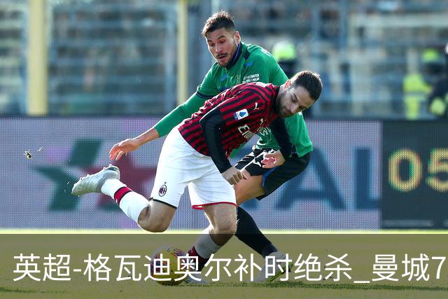 英超-格瓦迪奥尔补时绝杀 曼城7分钟2球2-1伯恩茅斯