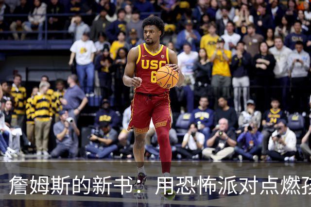 詹姆斯的新书：用恐怖派对点燃孩子们的阅读热情