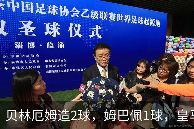 贝林厄姆造2球，姆巴佩1球，皇马4-0马拉加，3连胜升至西甲第一