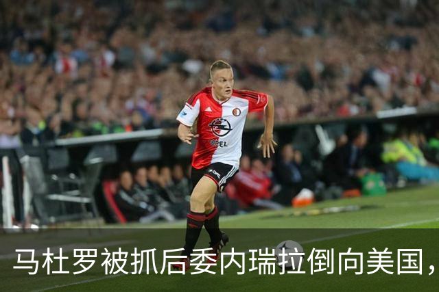 马杜罗被抓后委内瑞拉倒向美国，中国百亿坏账为啥反而有救了？