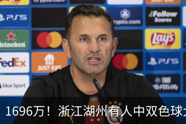 1696万！浙江湖州有人中双色球大奖