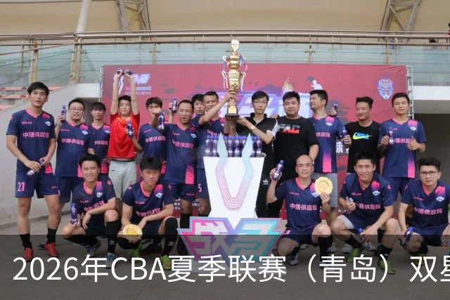 2026年CBA夏季联赛（青岛）双星锦湖杯 | 青岛崂山啤酒89-86险胜山西汾酒豪取三连胜！明天齐鲁德比，全力迎战！