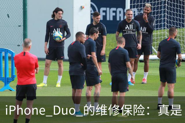 iPhone Duo 的维修保险：真是“折叠”了我的钱包！