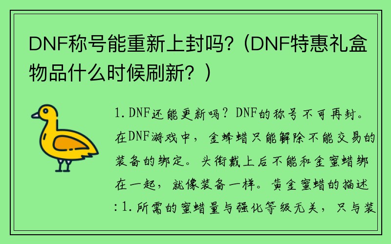 DNF称号能重新上封吗？(DNF特惠礼盒物品什么时候刷新？)