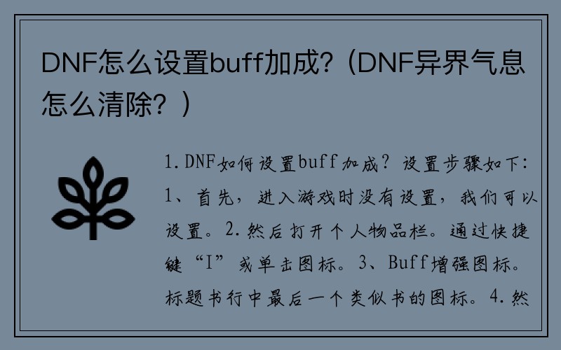 DNF怎么设置buff加成？(DNF异界气息怎么清除？)